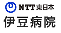 NTT東日本伊豆病院