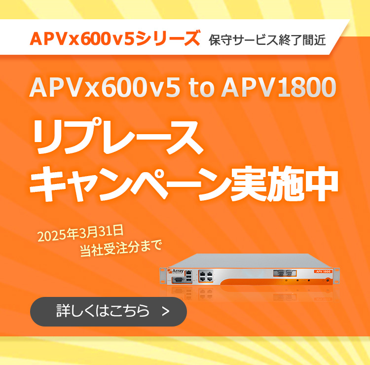 APVx600v5 to APV1800リプレースキャンペーン実施中
