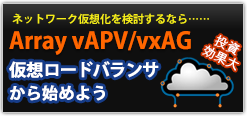 ネットワーク仮想化を検討するなら・・・Array vAPV/vxAG 仮想ロードバランサーから始めよう
