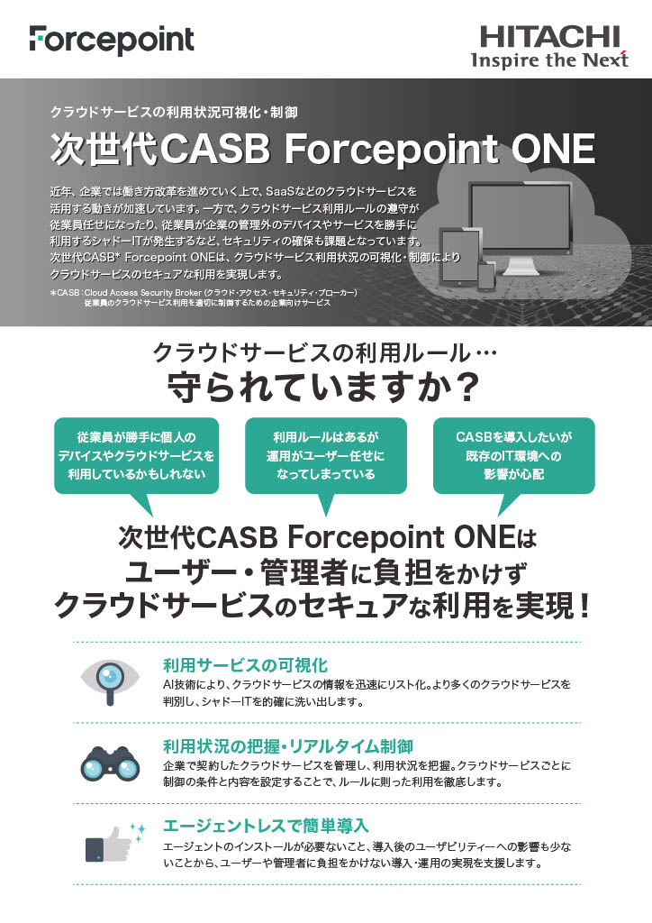 次世代CASB Forcepoint ONE カタログ