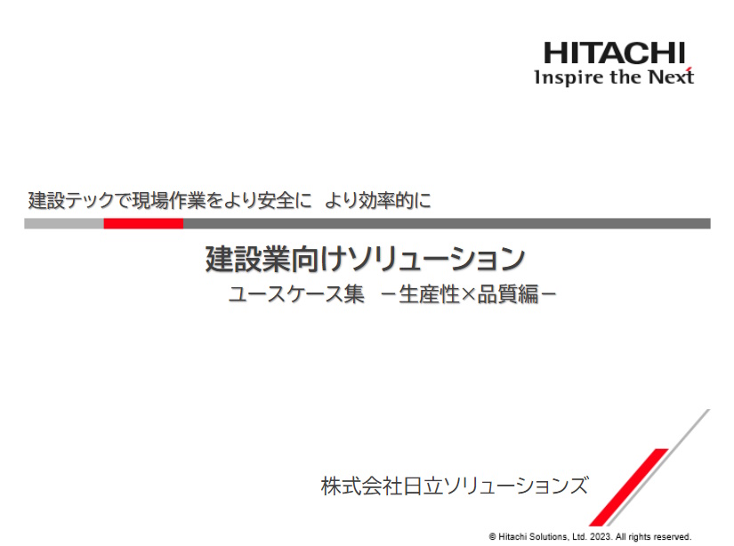 建設業向けソリューション ご紹介資料