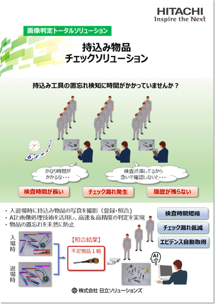 持込み物品チェックソリューション