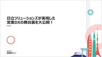 日立ソリューションズが実現した営業DXの舞台裏を大公開！