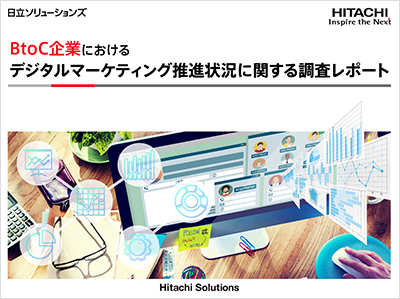 BtoC企業におけるデジタルマーケティング推進状況に関する調査レポート