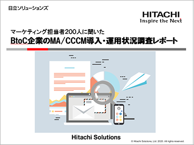 マーケティング担当者200人に聞いた「BtoC企業のMA/CCCM導入・運用状況調査レポート」