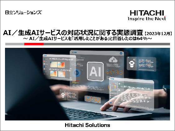 AI／生成AIサービスの対応状況に関する実態調査【2023年12月】