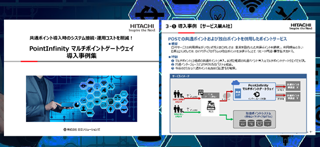 PointInfinity マルチポイントゲートウェイ導入事例集