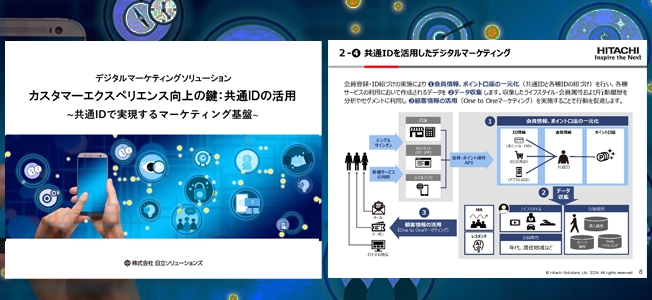 カスタマーエクスペリエンス向上の鍵：共通IDの活用