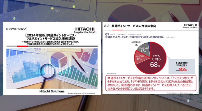 【2024年度版】共通ポイントサービス・マルチポイントサービス導入実態調査