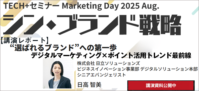 “選ばれるブランド”への第一歩 デジタルマーケティング×ポイント活用トレンド最前線