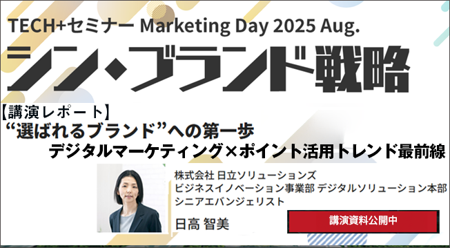 “選ばれるブランド”への第一歩 デジタルマーケティング×ポイント活用トレンド最前線