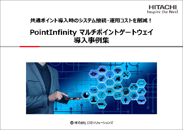 PointInfinity マルチポイントゲートウェイ導入事例集