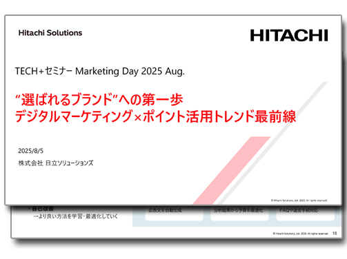 “選ばれるブランド”への第一歩 デジタルマーケティング×ポイント活用トレンド最前線 講演資料