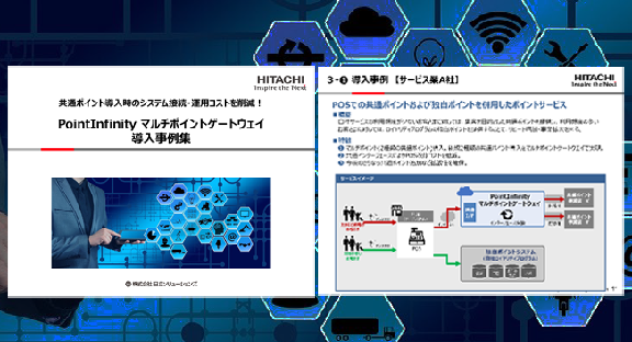 PointInfinity マルチポイントゲートウェイ導入事例集