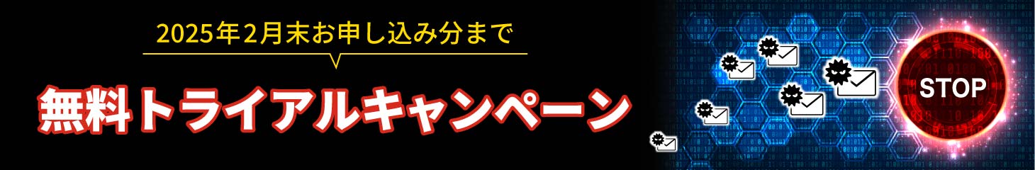 2025年2月末お申し込み分まで 無料トライアルキャンペーン