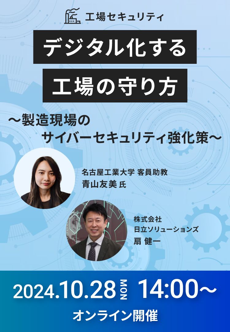 デジタル化する工場の守り方～製造現場のサイバーセキュリティ強化策～2024.10/28 MON 14:00～ オンライン開催