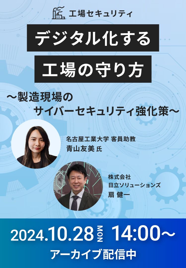 デジタル化する工場の守り方～製造現場のサイバーセキュリティ強化策～2024.10/28 MON 14:00～ オンライン開催