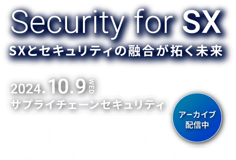 Security for SX SXとセキュリティの融合が拓く未来