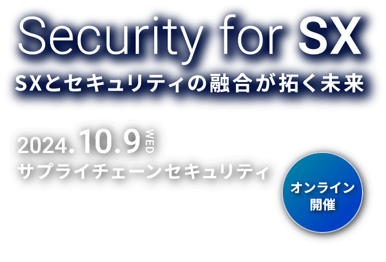 Security for SX SXとセキュリティの融合が拓く未来