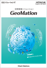 空間情報ソリューション GeoMation 総合カタログ（PDF 6.2MB）