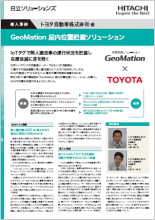トヨタ自動車株式会社様 導入事例（PDF 1.2MB）