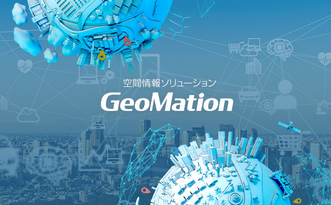 空間情報ソリューション GeoMation