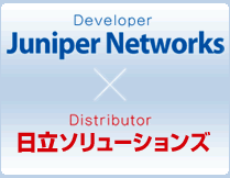 Developer Juniper Networks × Distributor 日立ソリューションズのパートナーシップ