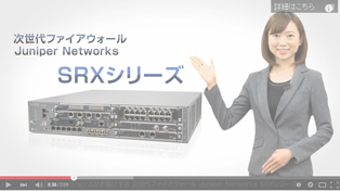 次世代ファイアウォール Juniper Networks SRXシリーズのご紹介