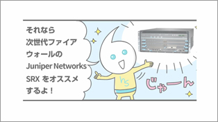 次世代ファイアウォール Juniper Networks SRXシリーズのご紹介