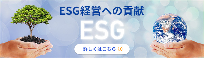 ESG経営への貢献