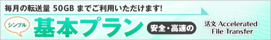 基本プラン : 50GB/月までご利用いただけます。