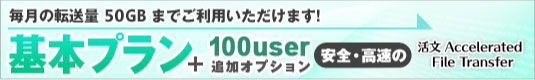 基本プラン＋100User追加オプション : 50GB/月まで御利用いただけます。