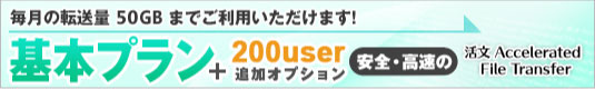 基本プラン＋200User追加オプション : 50GB/月まで御利用いただけます。