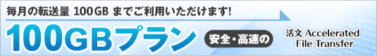 100GBプラン : 100GB/月まで御利用いただけます。