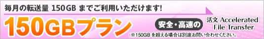 150GBプラン : 150GB/月まで御利用いただけます。 ※150GBを超える場合は、別途お問い合わせください