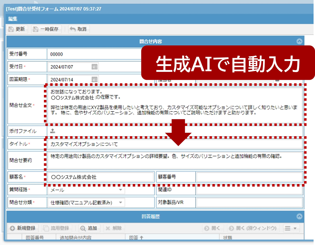 問い合わせ内容（タイトル、顧客名、要約など）を生成AIで自動入力のイメージ