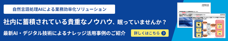 社内に蓄積されている貴重なノウハウ、眠っていませんか？最新AI・デジタル技術によるナレッジ活用事例のご紹介
