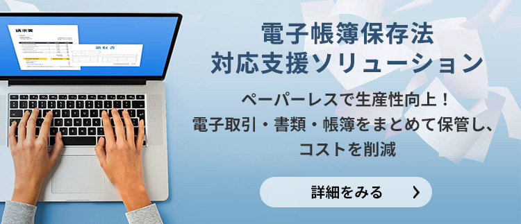 電子帳簿保存法対応支援ソリューション