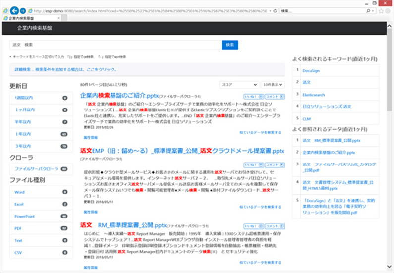 企業内検索基盤のデモ画面