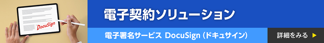 電子契約ソリューション（電子署名サービス Docusign（ドキュサイン））