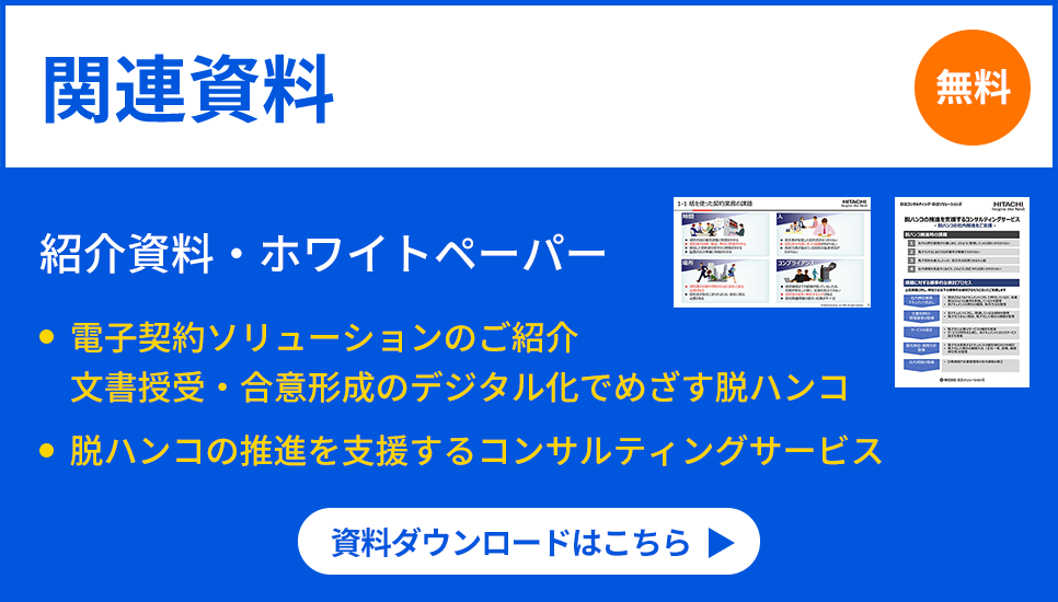 「電子契約ソリューション関連資料」 資料ダウンロードはこちら