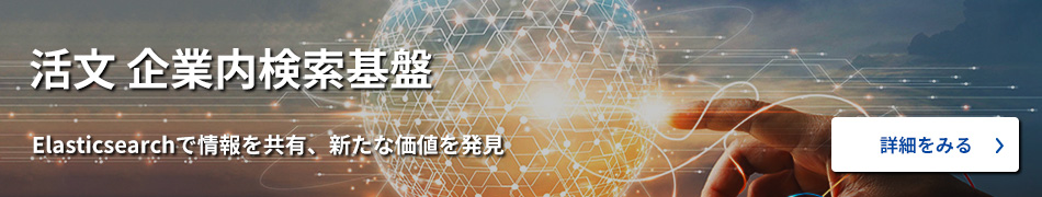 活文 企業内検索基盤