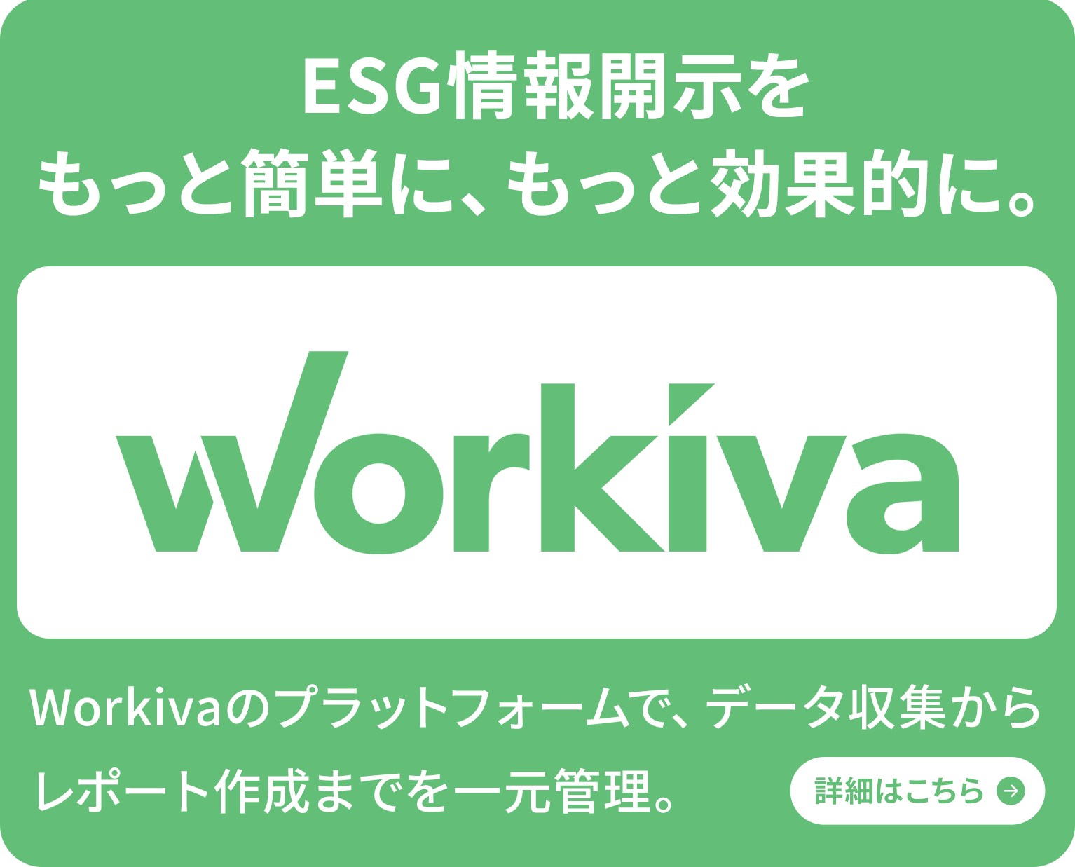 Workivaのプラットフォームで、データ収集からレポート作成までを一元管理。