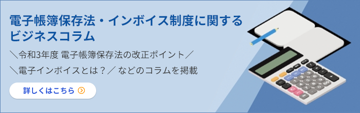 電子帳簿保存法・インボイス制度に関するビジネスコラム