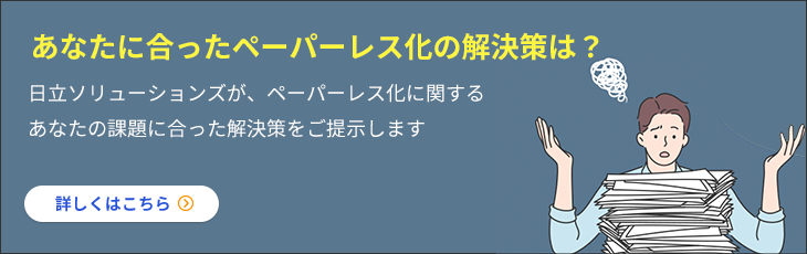 あなたに合ったペーパーレス化の解決策は？