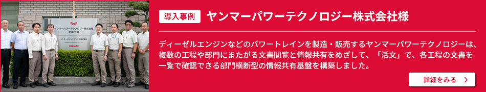 ヤンマーパワーテクノロジー株式会社様 導入事例