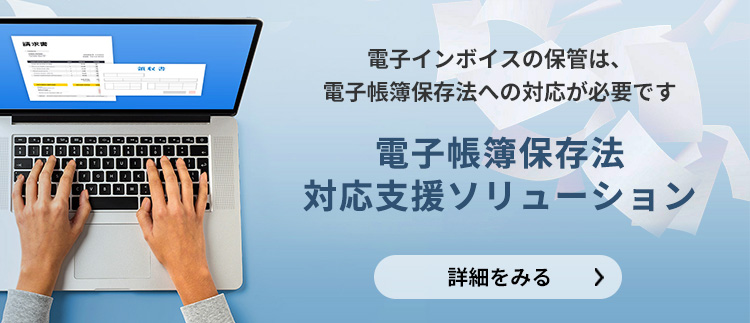 電子帳簿保存法対応支援ソリューション