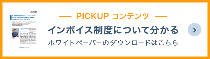 PICKUPコンテンツ インボイス制度について分かる資料画像 ホワイトペーパーのダウンロードはこちら