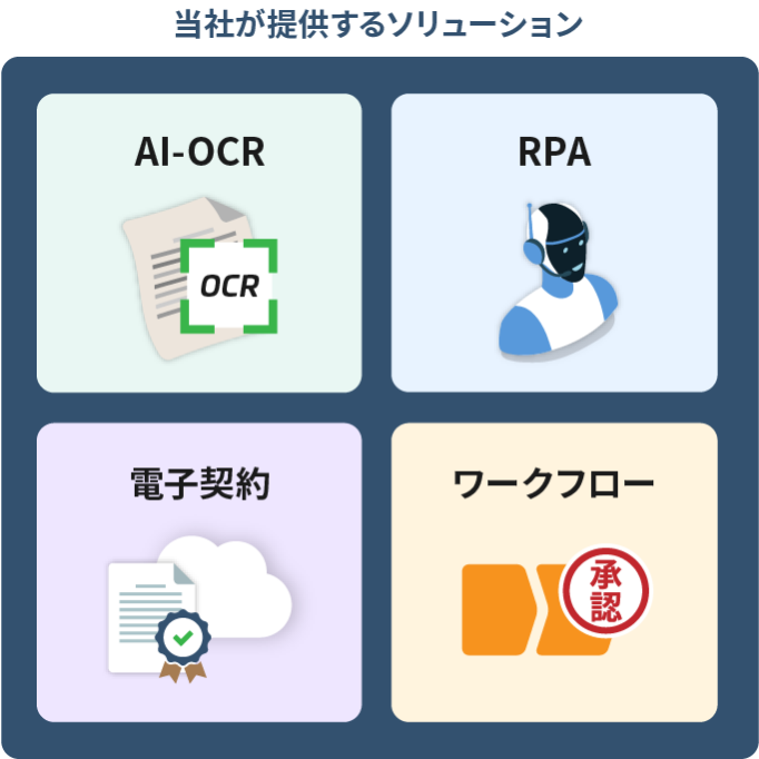 さまざまなソリューションと連携