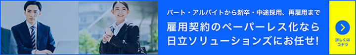 パート・アルバイトから新卒・中途採用、再雇用まで 雇用契約のペーパーレス化なら日立ソリューションズにお任せ！